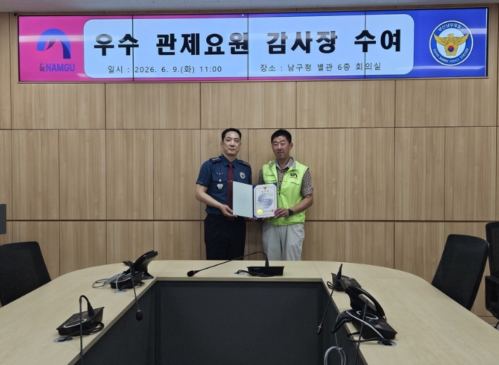 남구 CCTV 통합관제센터 관제요원, 학교 주변 치안강화 기여로 남부경찰서장 감사장 수여