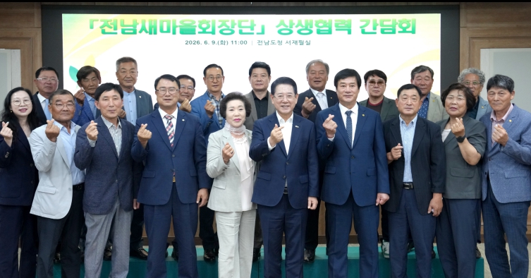 전남도, 지역공동체 활성화·새마을회 발전 방안 모색