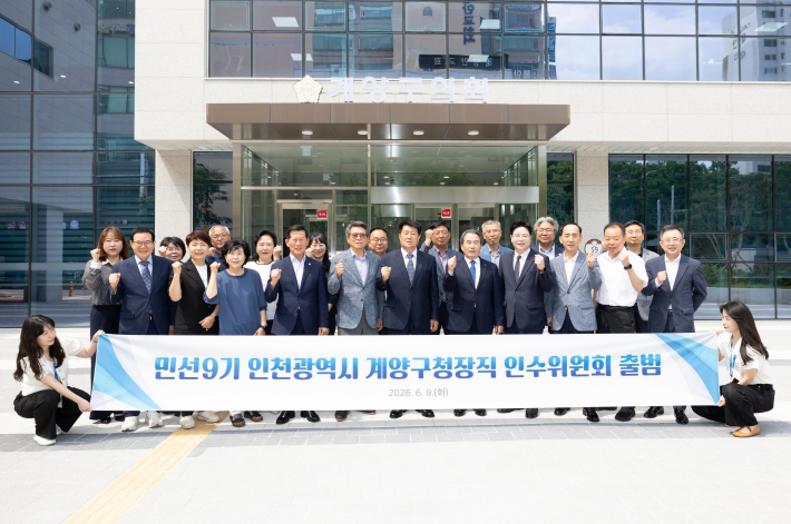 민선 9기 계양구청장직 인수위원회 출범