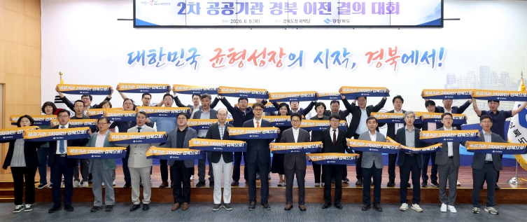 경북도, 제2차 공공기관 이전 결의대회 개최…글로벌 혁신 거점으로
