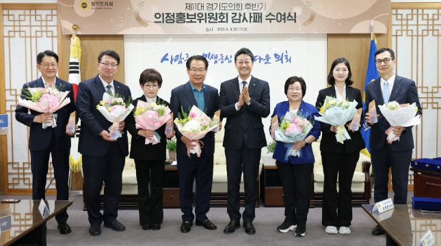 경기도의회 의정홍보위원회, 제11대 후반기 활동 마무리