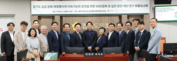 경기도의회 문화체육관광연구회, ‘경기도 공공 문화·체육행사 ESG 접목 및 실천방안 개선 연구’ 최종보고회 개최