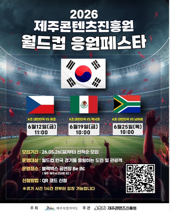 비인에서 함께 외친다! 제주콘텐츠진흥원 월드컵 응원 페스타
