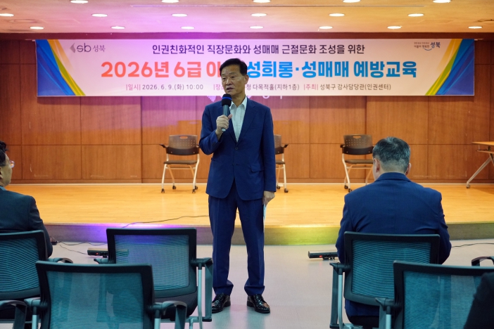 성북구, 간부 공무원 성희롱·성매매 예방교육으로 공직사회 인권의식 강화