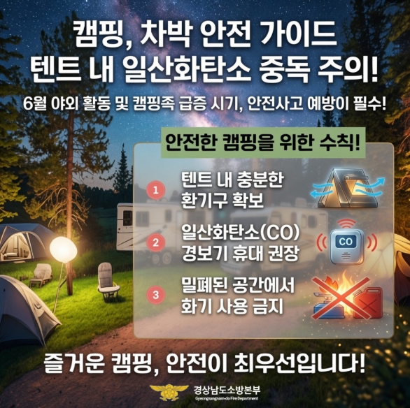 “무색·무취의 위험 조심하세요” 경남소방, 6월 캠핑·차박 ‘일산화탄소 중독’ 주의보