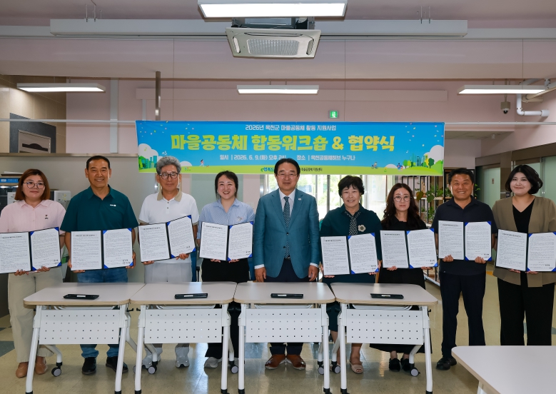 옥천군, 2026년 마을공동체 활동지원사업 협약식 및 합동워크숍 개회