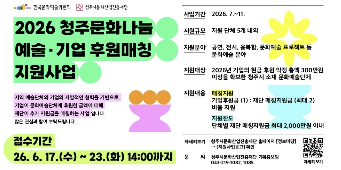 청주문화재단, 청주문화나눔 예술·기업 후원매칭 지원 시작...총 1억원 규모, 최대 200% 파격 추가 지원  