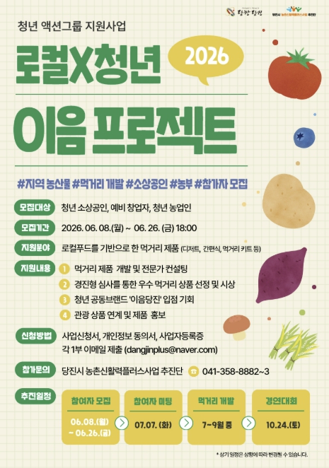 당진시, 로컬X청년 이음 프로젝트 3기 참가자 모집