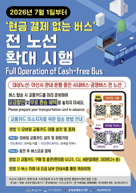 아산시, '현금 없는 시내버스' 전 노선 확대 시행… 7월 1일부터 전면 도입