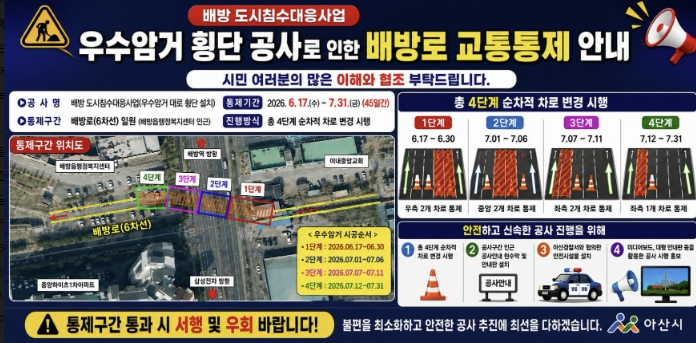 아산시, 배방 도시침수 예방 위한 우수암거 설치로 배방로 교통 통제
