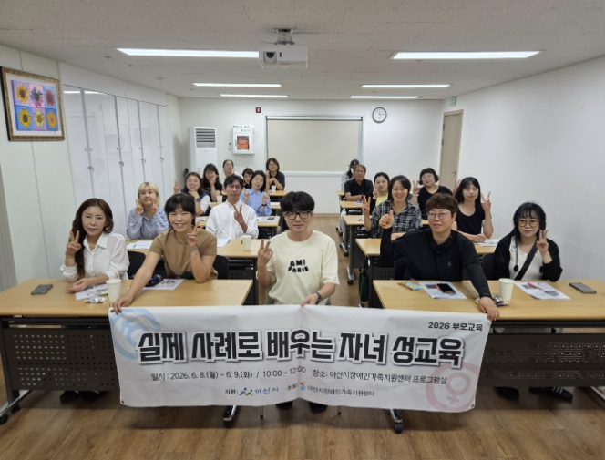 아산시장애인가족지원센터, '실제사례로 배우는 자녀 성교육' 부모교육 성료