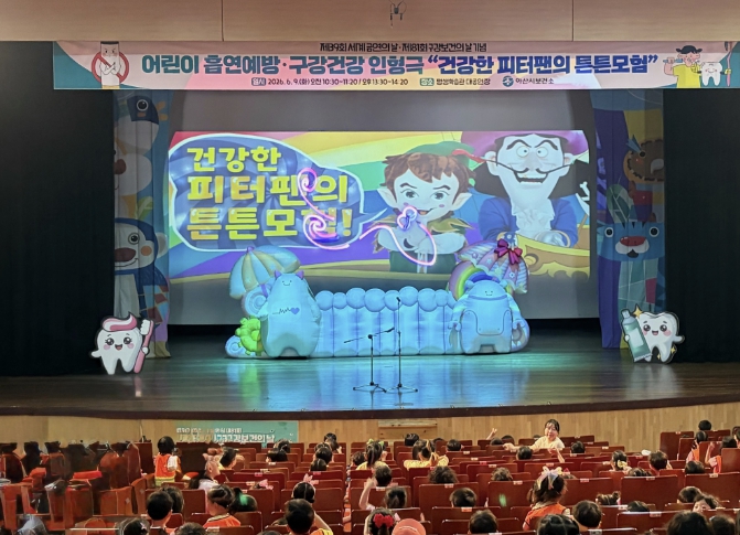아산시보건소, 세계 금연의 날‧구강보건의 날 기념 어린이 인형극 성료