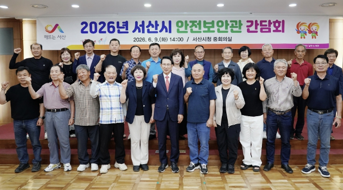 서산시, 안전보안관 간담회 개최 '안전지킴이 역량 강화'