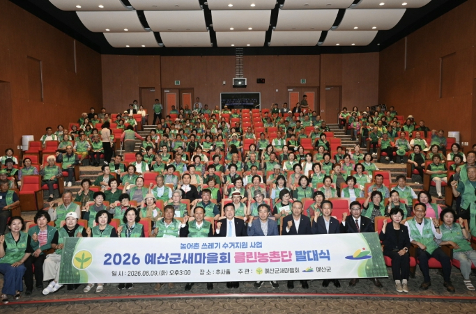 예산군, 주민 손으로 만드는 깨끗한 농촌… '클린농촌 만들기 사업' 본격화