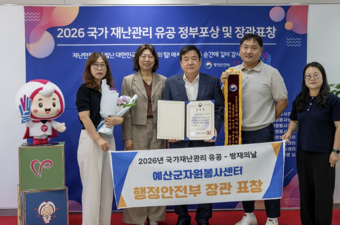 예산군자원봉사센터, 국가재난관리 유공 행정안전부 장관 표창 수상