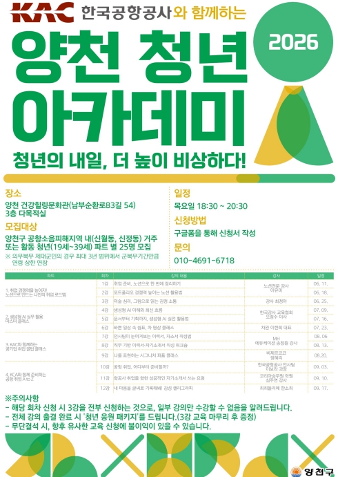 "청년의 내일, 더 높이 비상하다"...양천구, 한국공항공사와 손잡고 '청년 아카데미’' 운영