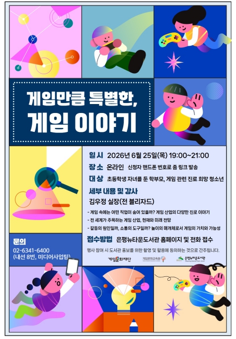 '게임만큼 특별한, 게임 이야기' 은평뉴타운도서관, 게임 리터러시 교육 운영