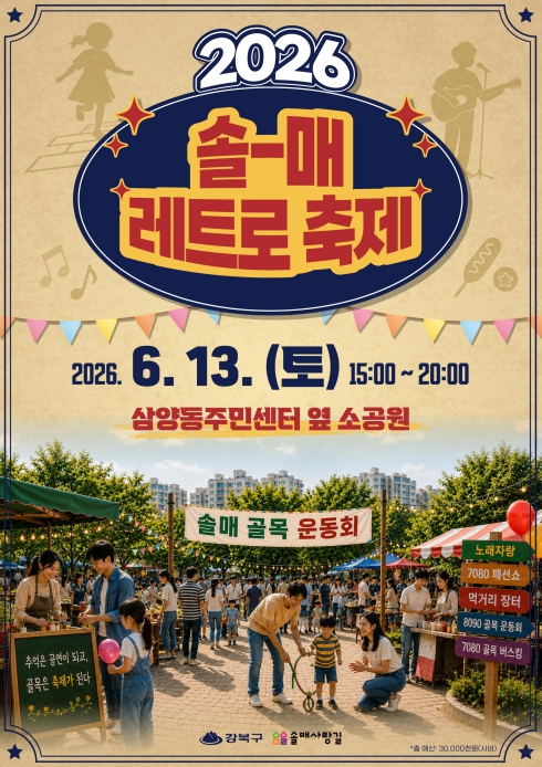 응답하라 솔매사랑길! 강북구, '제2회 솔매 레트로 축제' 개최