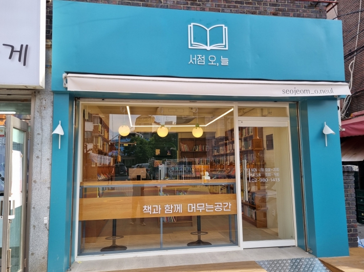 강북구 빨래골에 새 서점 '오, 늘' 문 열어