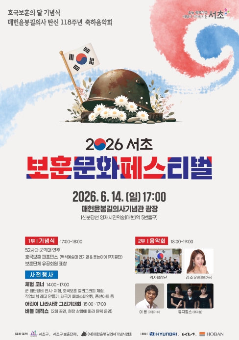 서초구, 호국보훈의 달 맞아 14일 '보훈문화 페스티벌' 개최