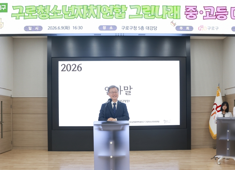 구로구, '2026년 그린나래 학생회 대의원회' 개최