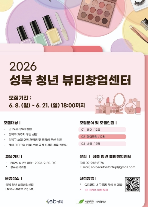 성북 청년 뷰티창업센터서 전문 이론·실습 교육 제공