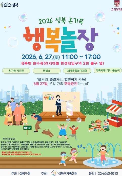 성북구, 가족 화합의 장 '온가족 행복놀장' 개최…체험·공연 풍성