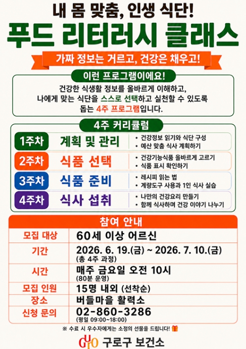 구로구, 어르신 맞춤 건강식단 교육 '푸드 리터러시 클래스' 운영