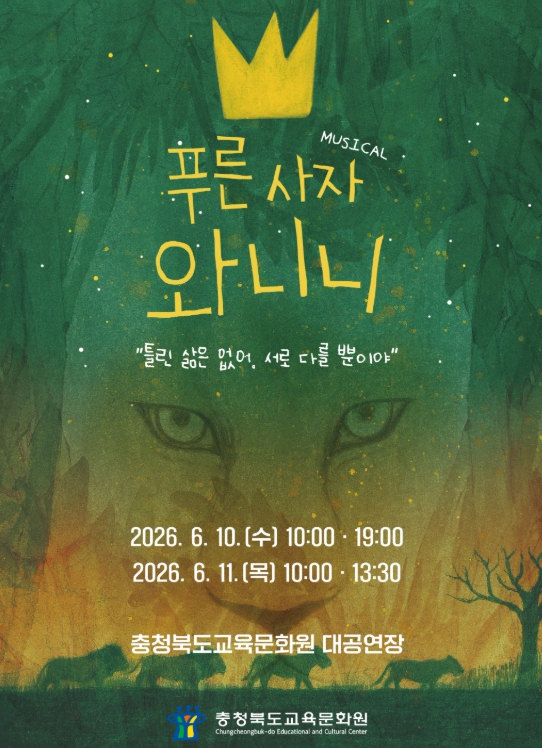 충북교육청 교육문화원, 가족 뮤지컬 '푸른사자 와니니' 공연