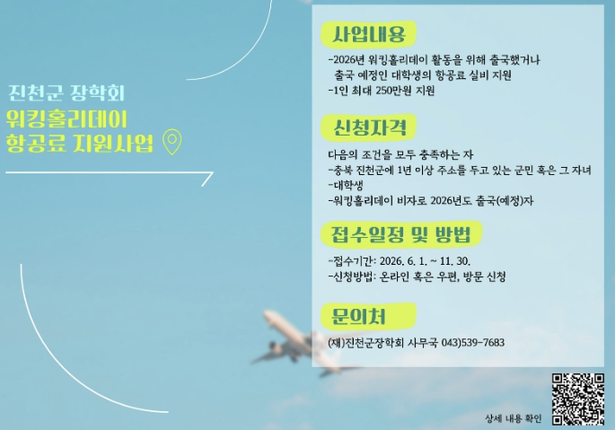 진천군장학회, 대학생 워킹홀리데이 지원사업 참가자 모집