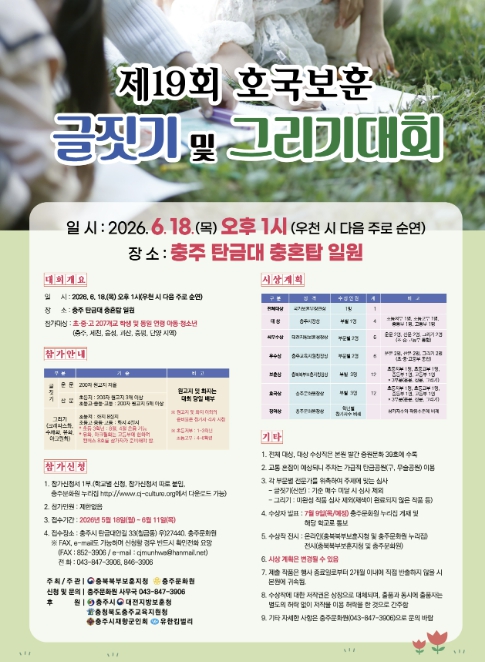 충주 탄금대서 '제19회 호국보훈 글짓기·그리기 대회' 개최