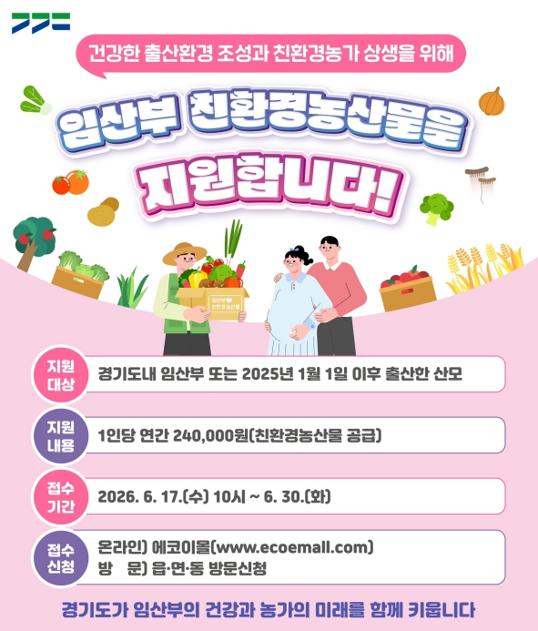 친환경 먹거리로 시작하는 건강한 출산·육아…경기도 임산부 지원사업 신청하세요
