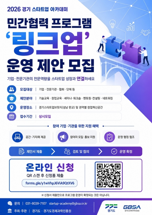 민간 전문성으로 스타트업 키운다…경기도, '링크업' 참여 기업·기관 모집