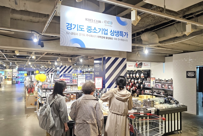 경기도주식회사, 킴스클럽 '경기도 중소기업 상생특가전' 최대 45% 할인