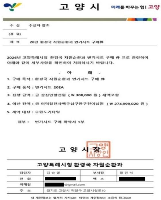 고양시, 공무원 사칭 '물품구매 요구' 주의 당부