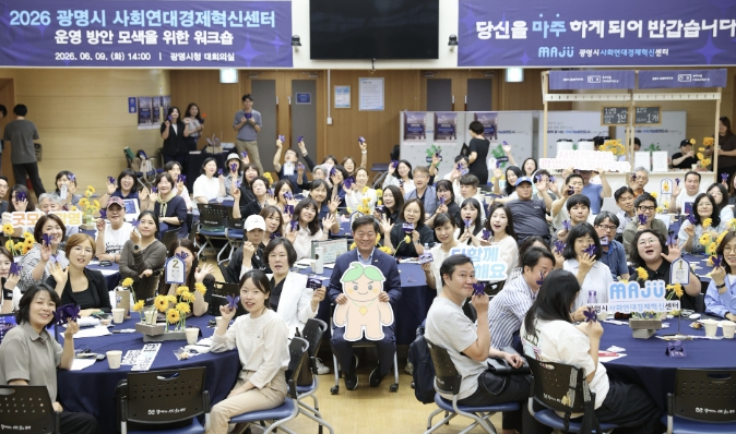 광명시, 시민과 함께 '사회연대경제혁신센터' 청사진 그려