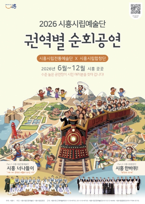 시흥시립예술단, 권역별 순회공연 개최...일상으로 찾아가는 다채로운 무대