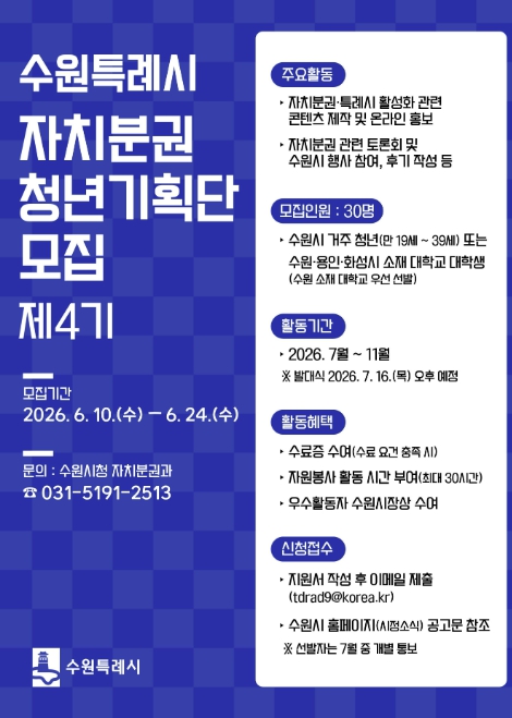 자치분권 알릴 청년 찾는다… '수원특례시 자치분권 청년기획단' 제4기 모집