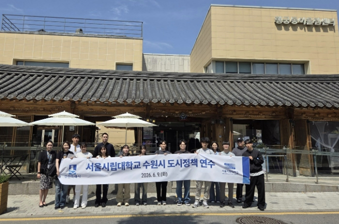 수원특례시, 서울시립대 대학(원)생 대상으로 도시정책 연수