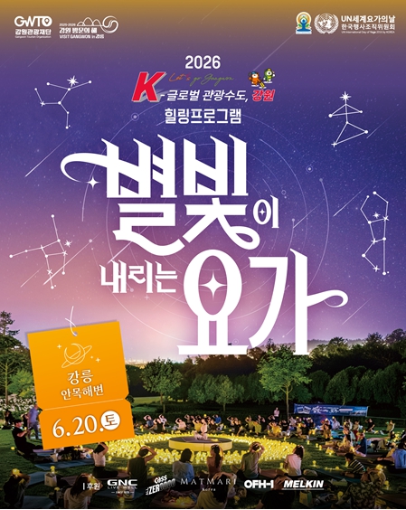 강원관광재단 별빛과 파도가 어우러진 강릉의 여름밤, 해변이 거대한 요가 스튜디오로 변신한다!
