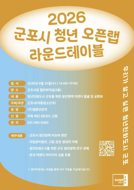 군포시, '2026 군포시 청년 오픈랩 라운드테이블' 참가자 모집