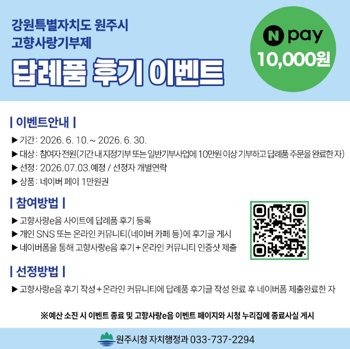 원주시, 고향사랑기부제 답례품 후기 이벤트 실시