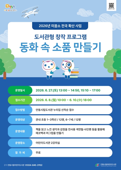 안동시립어린이도서관, '2026년 미꿈소 전국 확산 사업' 운영