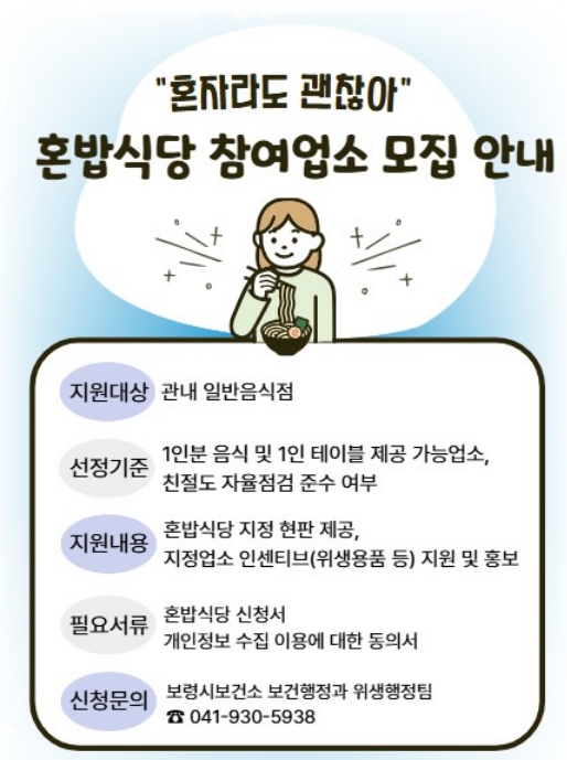 보령시, '혼자라도 괜찮아' 혼밥식당 지원사업 실시