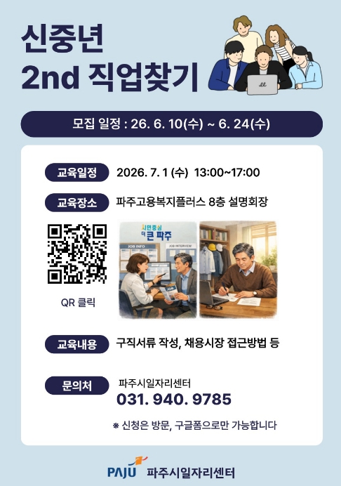 파주시, '신중년 세컨드(2nd) 직업 찾기' 참여자 모집 