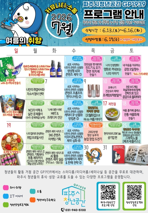 파주시청년공간 지피(GP)1939, 7월 '여름의 취향' 운영