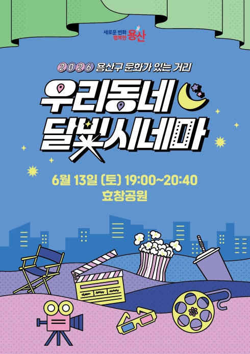 용산구, 효창공원서 '우리동네 달빛시네마' 개최