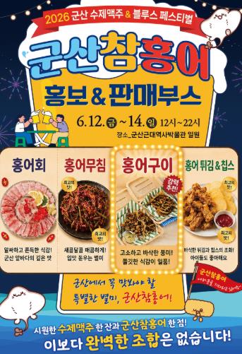 군산 참홍어, 수제맥주축제서 관광객 입맛 사로잡는다 
