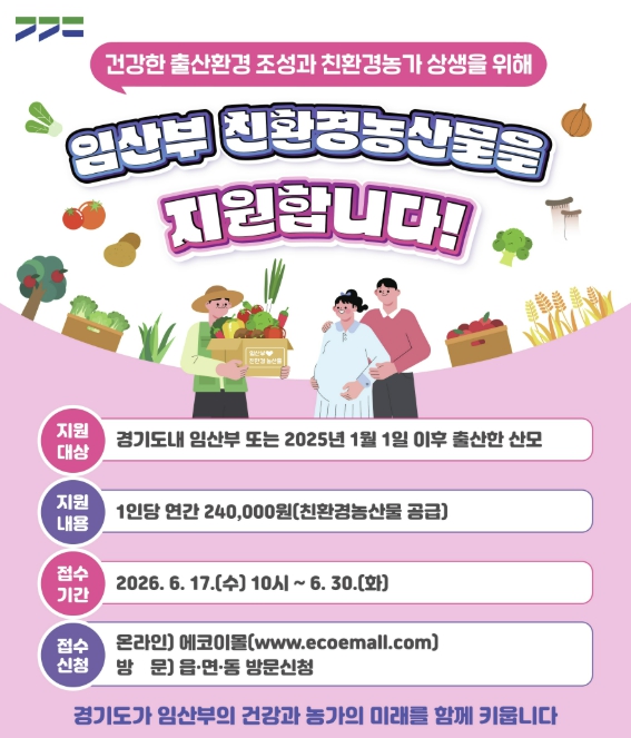 안산시, 17일부터 임산부 친환경농산물 지원사업 접수
