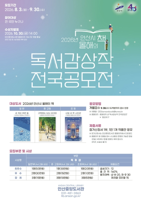 안산시 중앙도서관, 올해의 책 독서감상작 전국공모전 개최